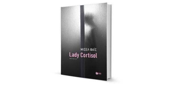 Μισέλ Φάις: «Lady Cortizol» κριτική της Ελένης Παπαργυρίου