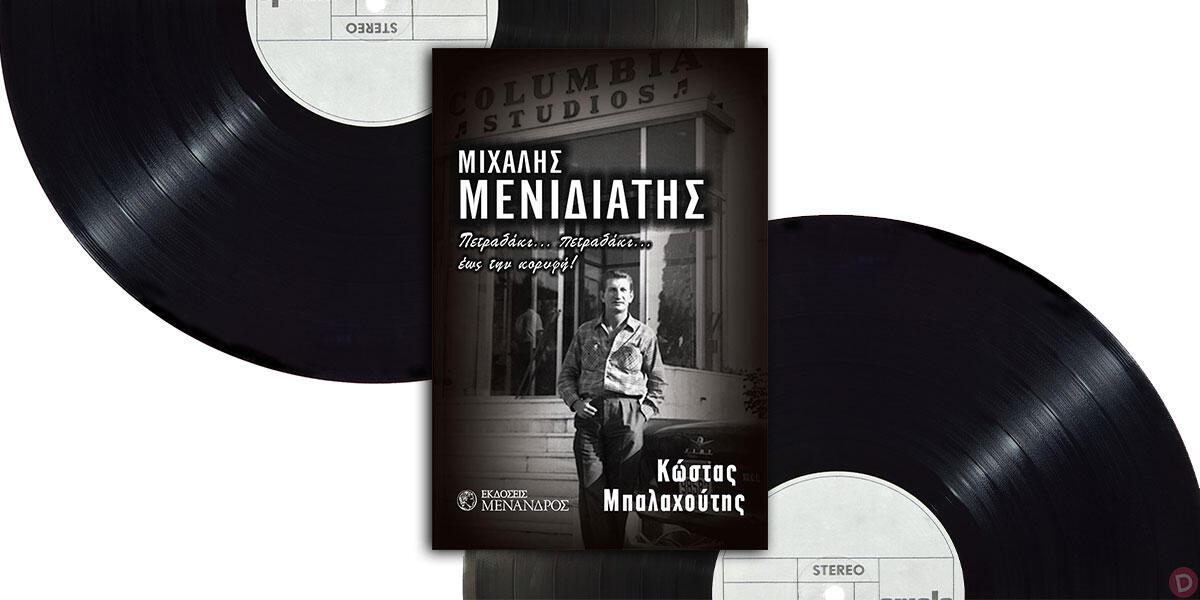 http://diastixo.gr/images/images/book-covers/2017/menidiatis.jpg