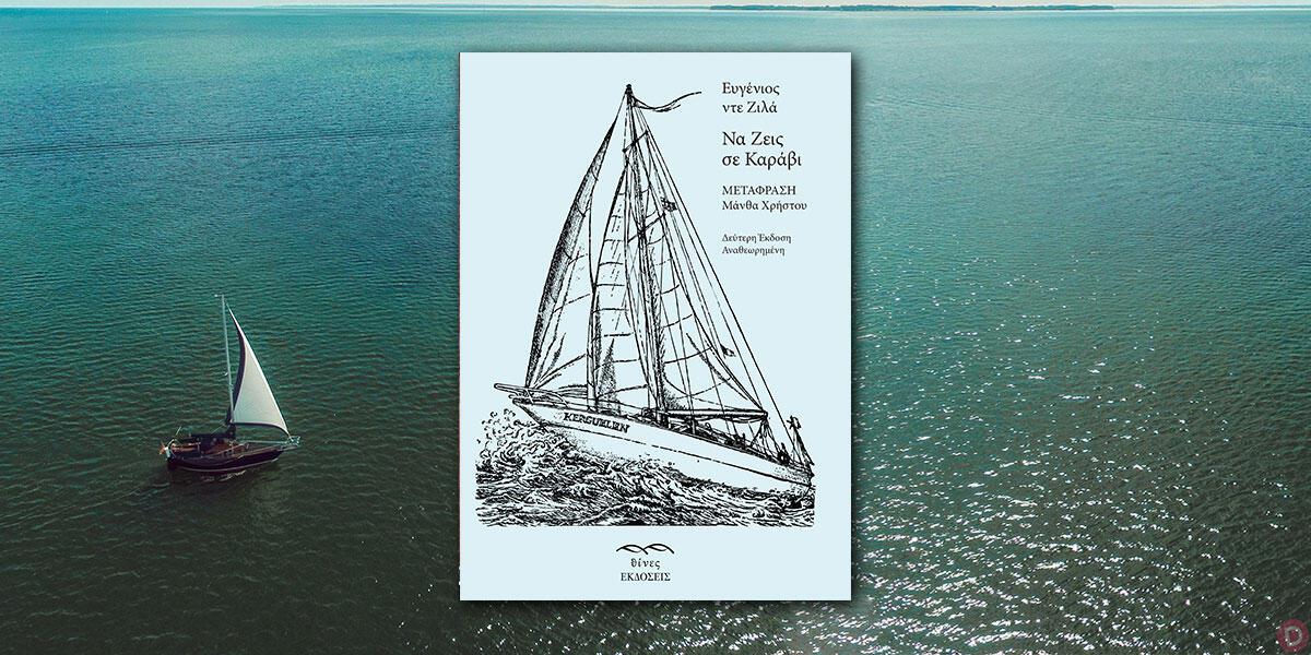 Eugene de Zila: «Να ζεις σε καράβι»