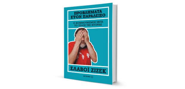 Σλαβόι Ζίζεκ: «Προβλήματα στον Παράδεισο» κριτική του Θανάση Αντωνίου