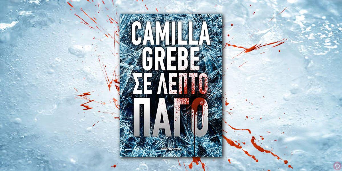 Camilla Grebe: «Σε λεπτό πάγο»