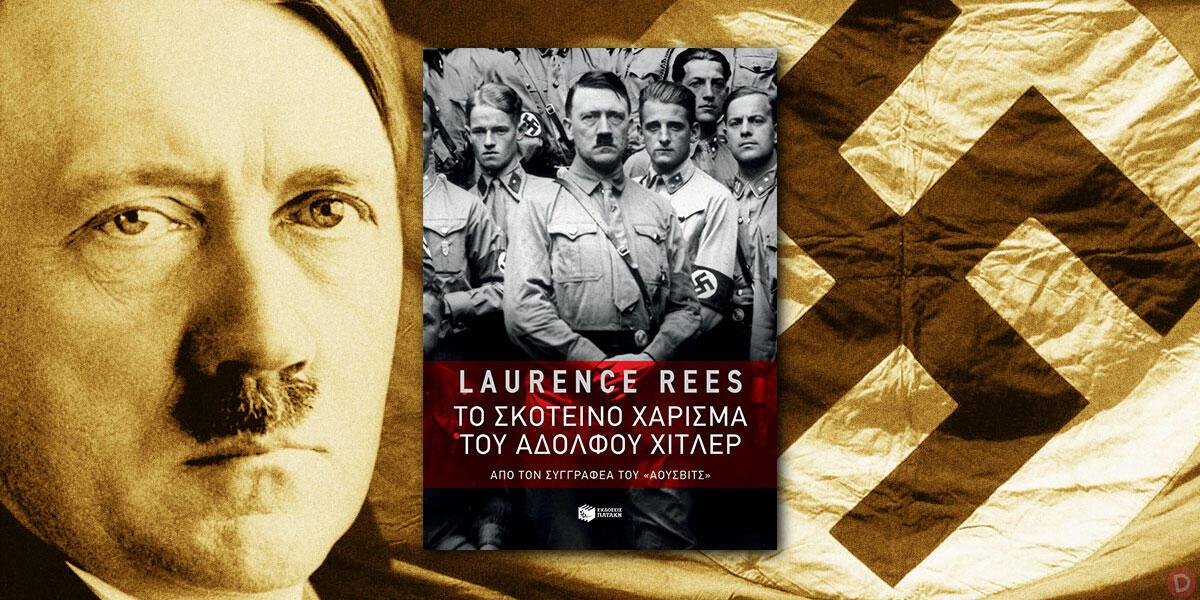 Laurence Rees: «Το σκοτεινό χάρισμα του Αδόλφου Χίτλερ» 