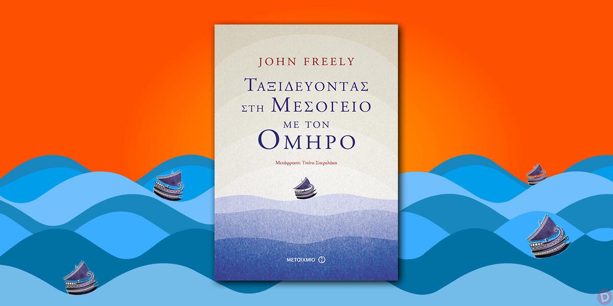 John Freely: «Ταξιδεύοντας στη Μεσόγειο με τον Όμηρο»