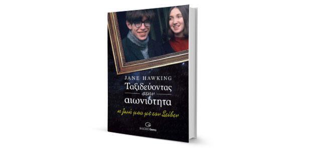 Jane Hawking: «Ταξιδεύοντας στην αιωνιότητα – Η ζωή μου με τον Στίβεν» κριτική της Έρικας Αθανασίου