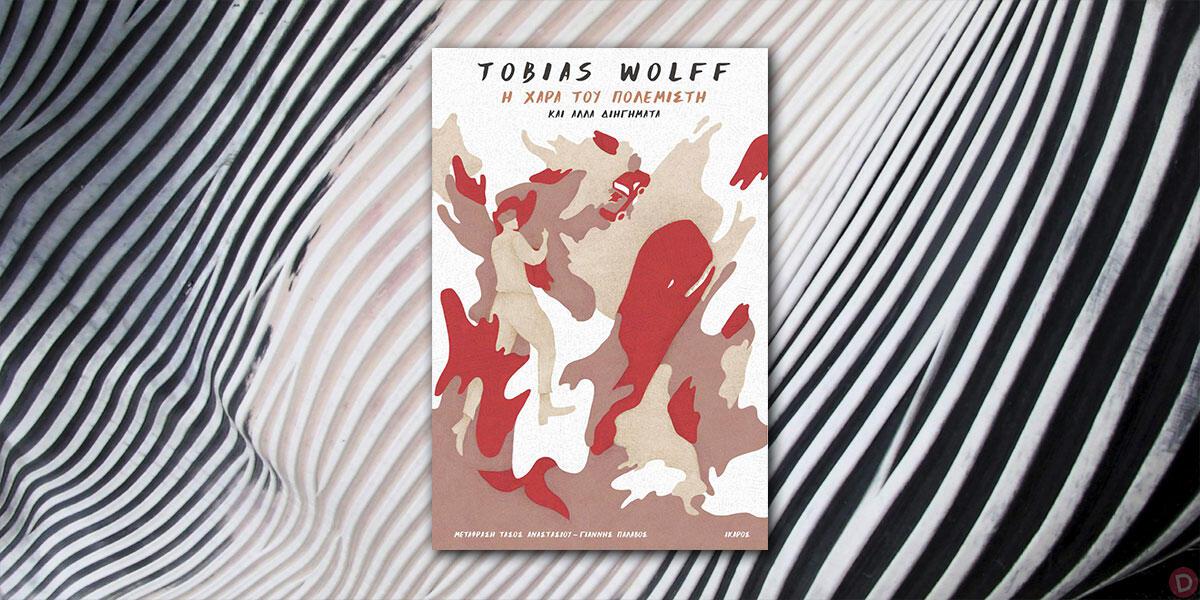 Tobias Wolff: «Η χαρά του πολεμιστή και άλλα διηγήματα»
