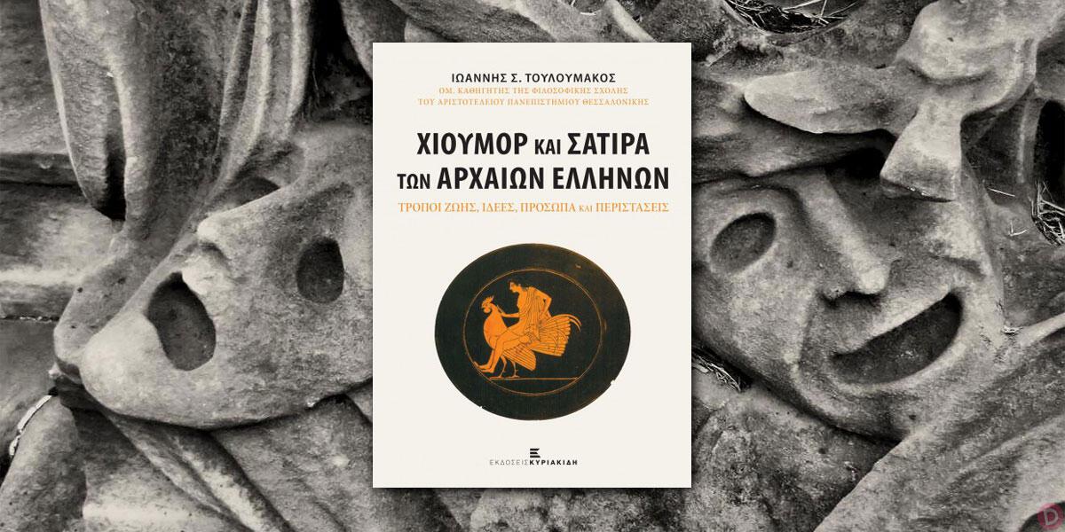 Ιωάννης Σ. Τουλουμάκος: «Χιούμορ και σάτιρα των αρχαίων Ελλήνων»