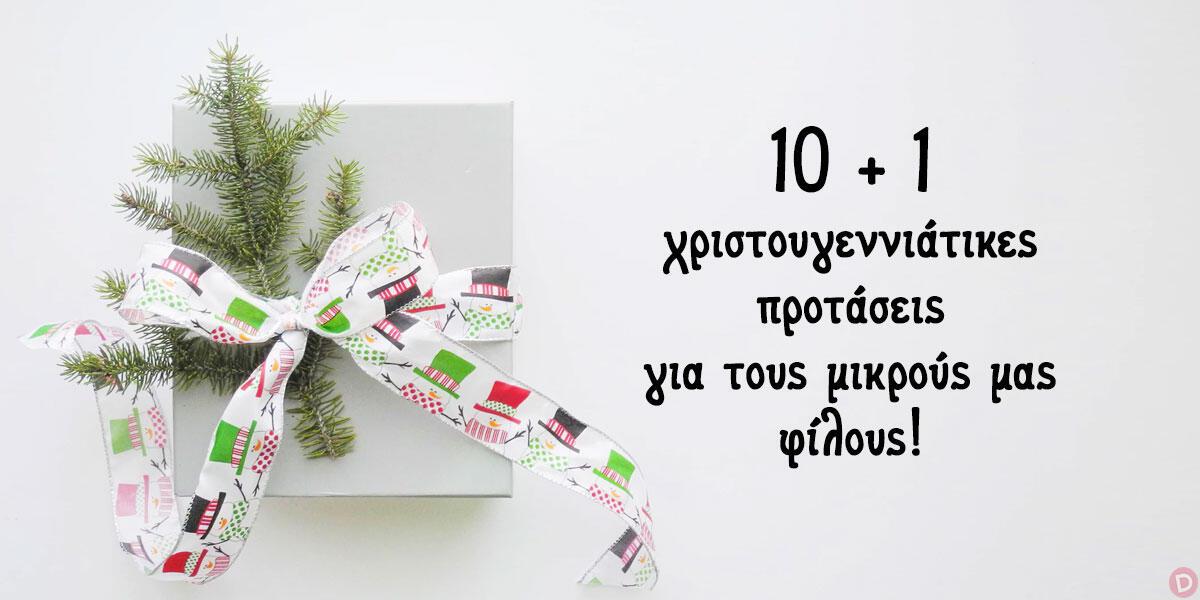 10 + 1 χριστουγεννιάτικες προτάσεις για τους μικρούς μας φίλους!