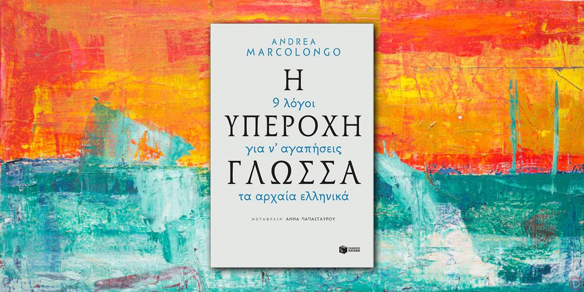Andrea Marcolongo: «Η υπέροχη γλώσσα: 9 λόγοι για να αγαπήσεις τα αρχαία ελληνικά»
