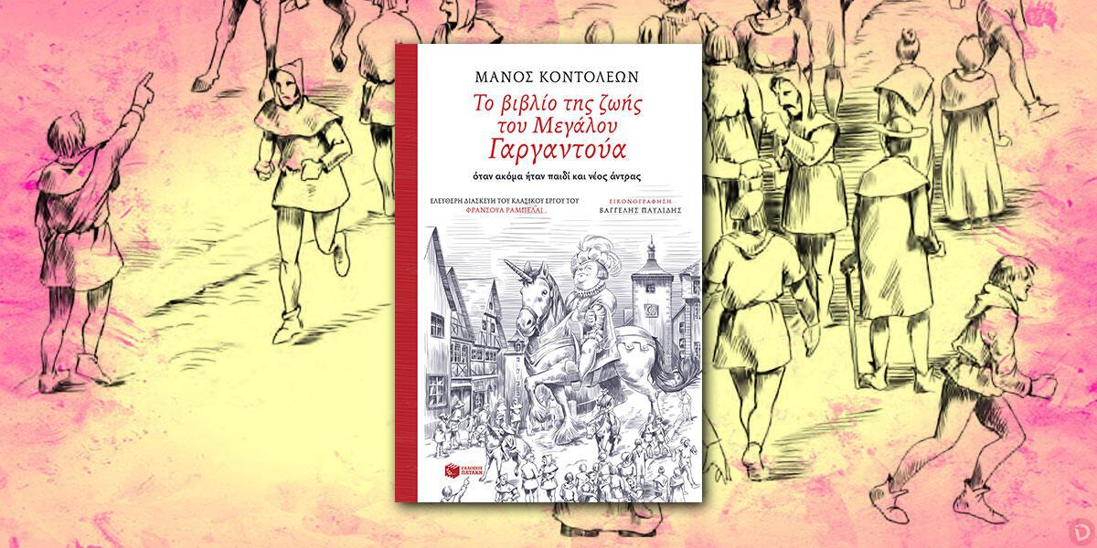 Μάνος Κοντολέων: «Το βιβλίο της ζωής του Μεγάλου Γαργαντούα…»