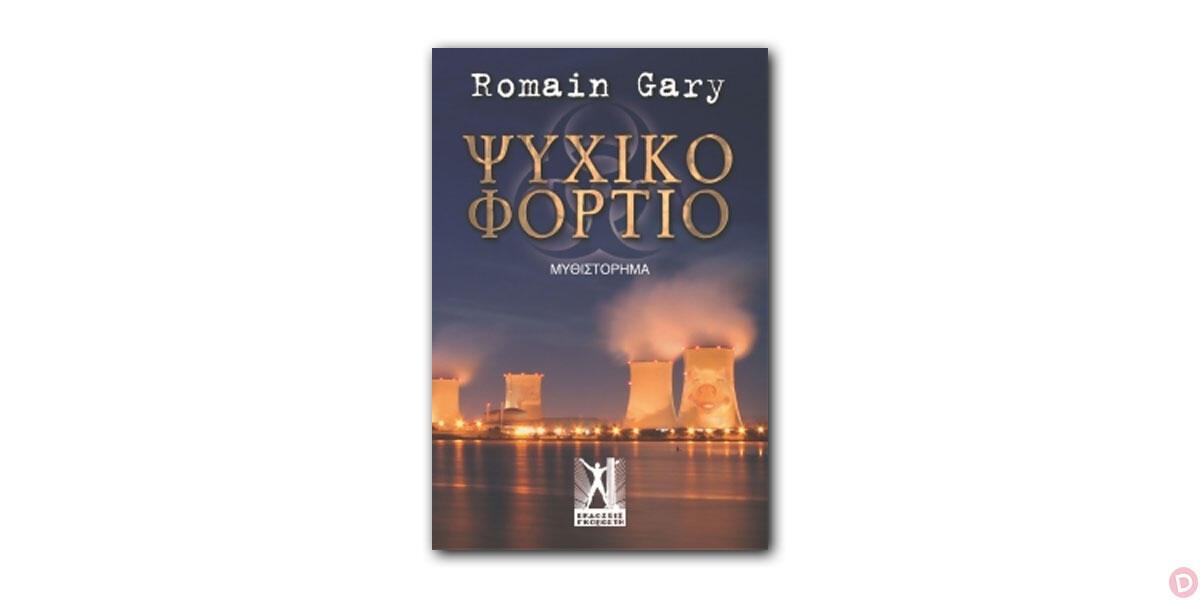 Romain Gary: «Ψυχικό φορτίο» 