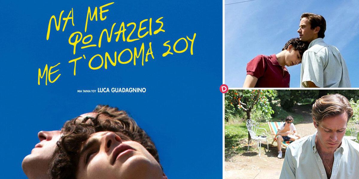 «Luca Guadagnino: “Να με φωνάζεις με τ’ όνομά σου”» της Βερίνας Χωρεάνθη