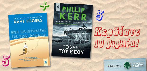 Κερδίστε 10 βιβλία των Philip Kerr και Dave Eggers