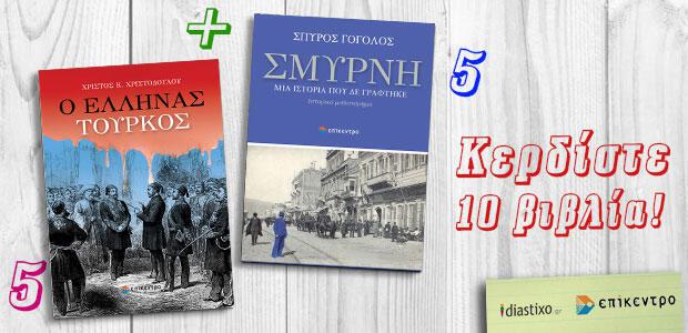Κερδίστε 10 βιβλία του Χρίστου Κ. Χριστοδούλου και του Σπύρου Γόγολου