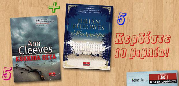 Κερδίστε 10 βιβλία της Ann Cleeves και του Julian Fellowes