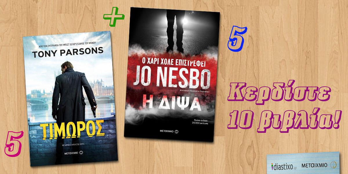 Διαγωνισμός 🎁 Κερδίστε 10 βιβλία του Jo Nesbo και του Tony Parsons
