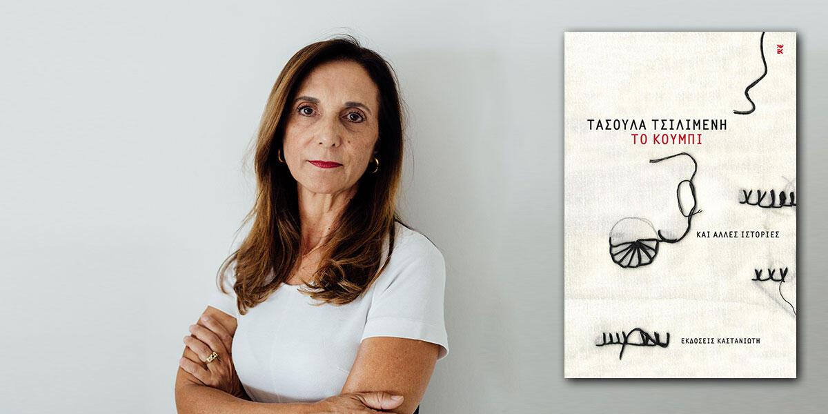 Τασούλα Τσιλιμένη: συνέντευξη στη Χαριτίνη Μαλισσόβα