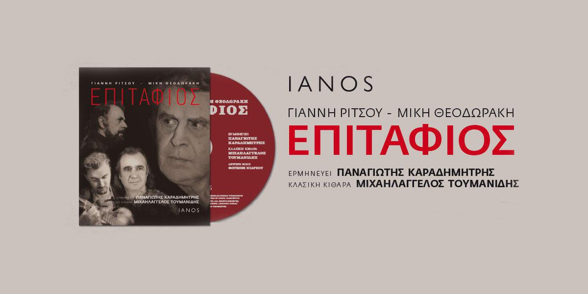 Ο «Επιτάφιος» των Μ. Θεοδωράκη και Γ. Ρίτσου από τις εκδόσεις IANOS 