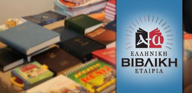 Παγκόσμια διάκριση για την Ελληνική Βιβλική Εταιρία