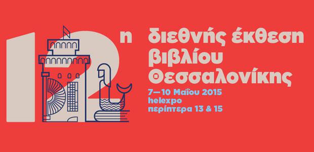 12η Διεθνής Έκθεση Βιβλίου Θεσσαλονίκης, 7-10 Μαΐου 2015