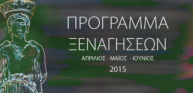 Δωρεάν ξεναγήσεις στην Αθήνα από Απρίλιο έως και Ιούνιο
