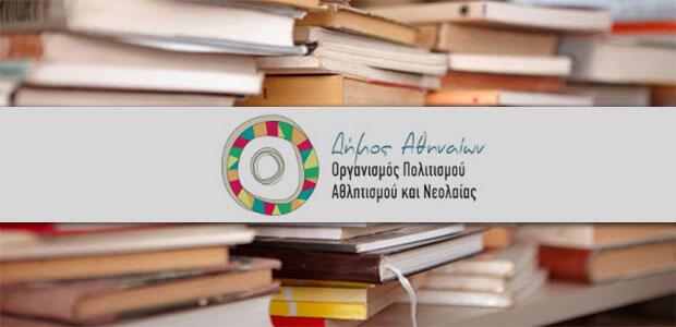 «Συνομιλίες με νέους πεζογράφους» στην Κεντρική Δημοτική Βιβλιοθήκη της Αθήνας