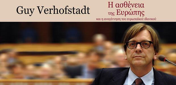 Ο Guy Verhofstadt στο Ίδρυμα Μιχάλης Κακογιάννης