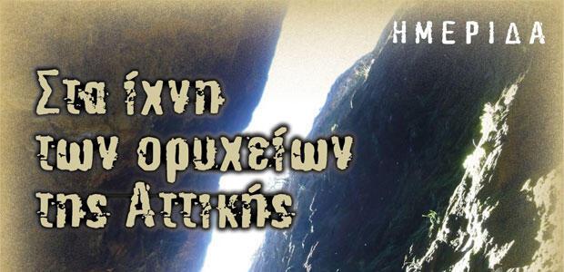 «Στα ίχνη των ορυχείων Αττικής»: Ημερίδα στο Δημοτικό Θέατρο Μαραθώνα