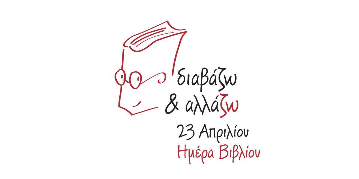 Εκδηλώσεις στη Θεσσαλονίκη για την Ημέρα Βιβλίου