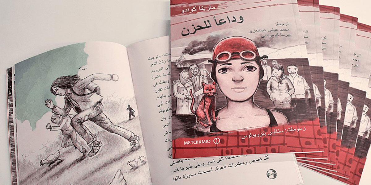 Το «Φτου ξελύπη» μεταφράστηκε στα αραβικά και διανέμεται στα προσφυγόπουλα