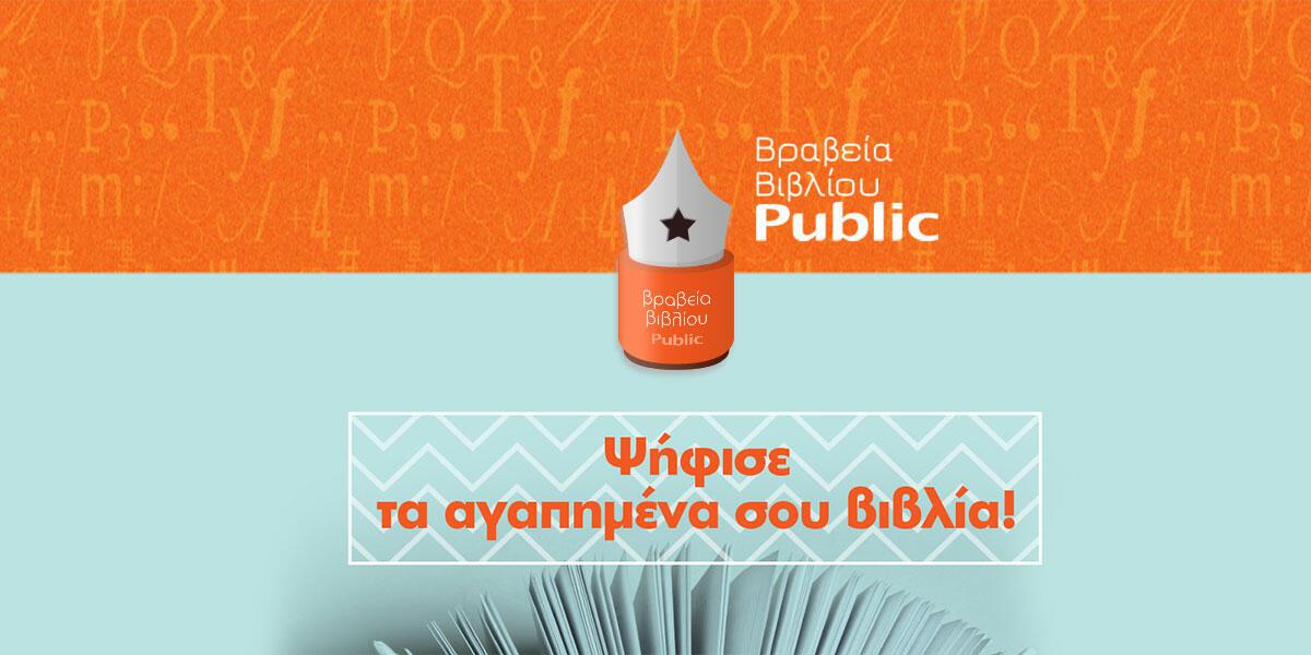Τα Public ανακοινώνουν την έναρξη της 4ης χρονιάς των Βραβείων Βιβλίου Public