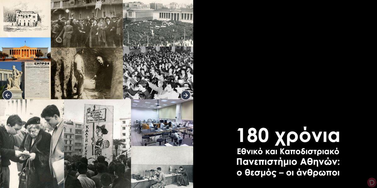 «180 χρόνια Εθνικό και Καποδιστριακό Πανεπιστήμιο Αθηνών: ο θεσμός – οι άνθρωποι» στο Περιστύλιο της Βουλής