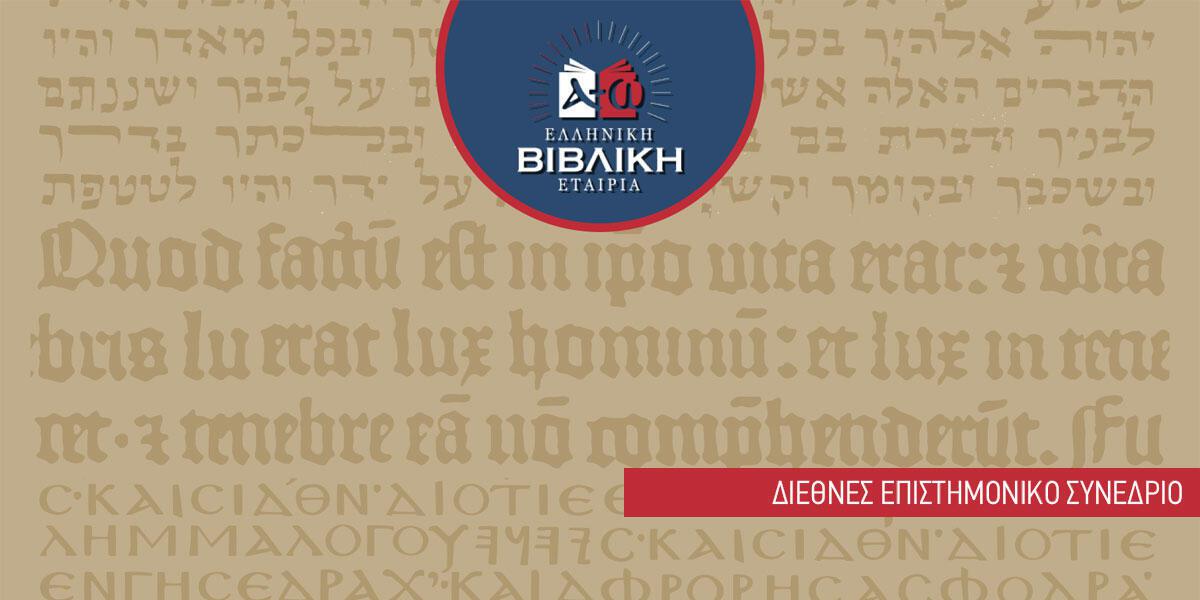 «Αναγνώσεις της Βίβλου στις διάφορες χριστιανικές παραδόσεις» από την Ελληνική Βιβλική Εταιρία
