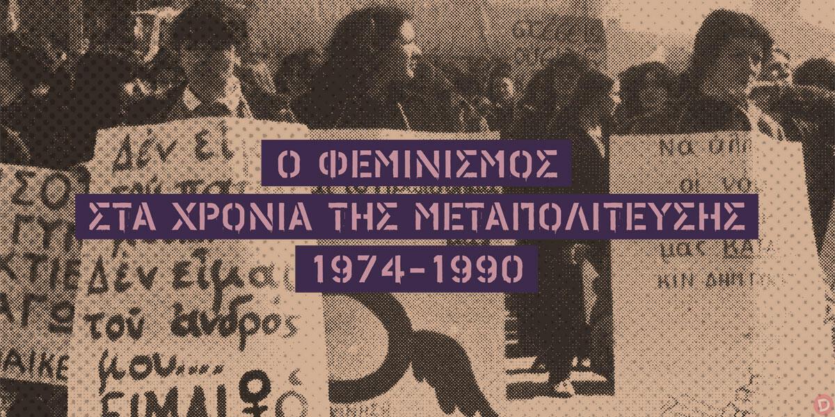 «Ο φεμινισμός στα χρόνια της μεταπολίτευσης, 1974-1990: ιδέες, συλλογικότητες, διεκδικήσεις»