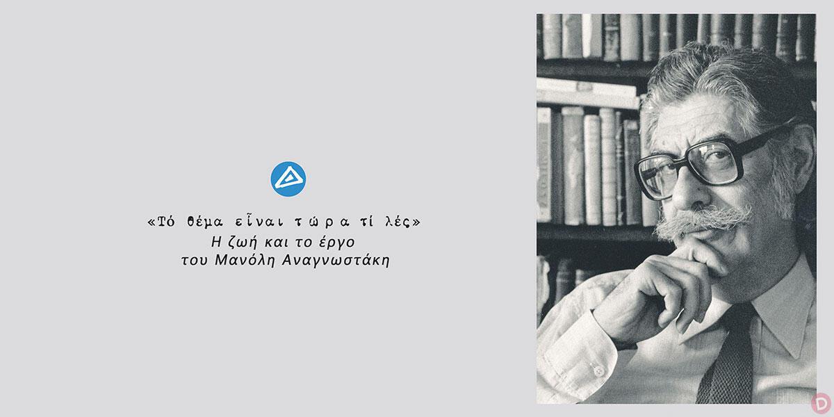 «“Το θέμα είναι τ ώ ρ α τι λες”: Η ζωή και το έργο του ποιητή Μανόλη Αναγνωστάκη» στο Ίδρυμα της Βουλής των Ελλήνων