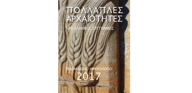 Ημερολόγιο 2017 της Εταιρείας Συγγραφέων - «Πολλαπλές αρχαιότητες»