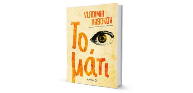 «Το μάτι» του Vladimir Nabokov