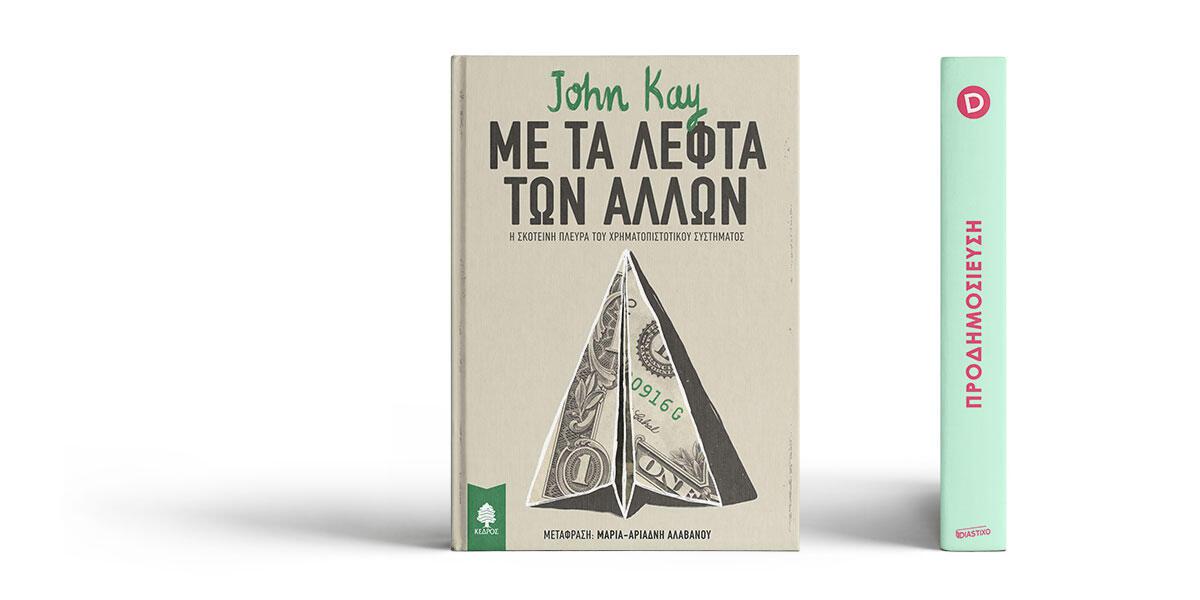 «Με τα λεφτά των άλλων» του John Kay