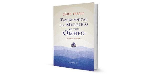 «Ταξιδεύοντας στη Μεσόγειο με τον Όμηρο» του John Freely