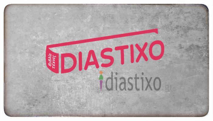 diastixo.gr Σαν Σήμερα