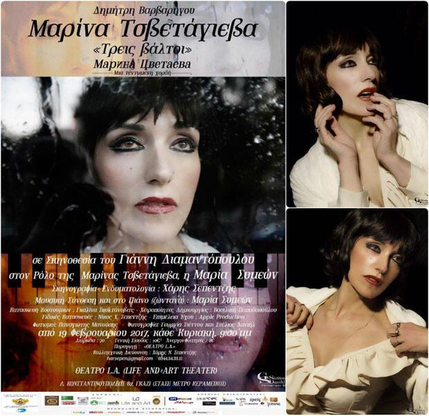 «Μαρίνα Τσβετάγιεβα – Τρεις βάλτοι» στο Life ’n’ Art Theater
