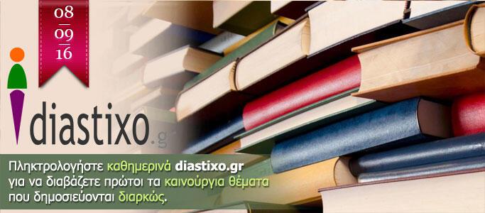 diastixo.gr | βιβλίο & τέχνες