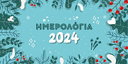 «18+1 προτάσεις για Ημερολόγια 2024» της Ράνιας Μπουμπουρή