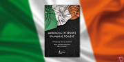 Συλλογικό έργο: «Ανθολογία σύγχρονης ιρλανδικής ποίησης»