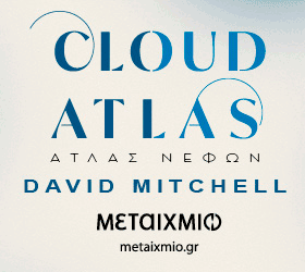 ΜΕΤΑΙΧΜΙΟ - Cloud Atlas Άτλας νεφών - David Mitchell
