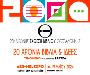 Διεθνής Έκθεση Βιβλίου Θεσσαλονίκης 2024