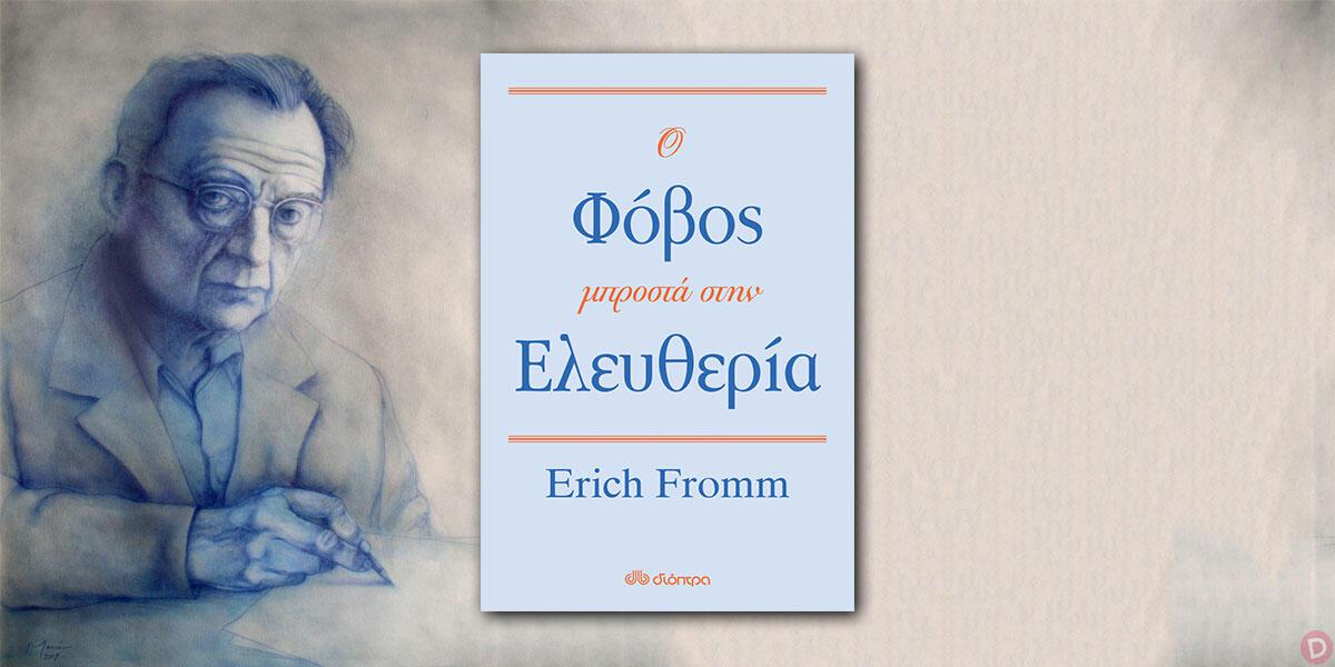 Erich Fromm: «Ο φόβος μπροστά στην ελευθερία»