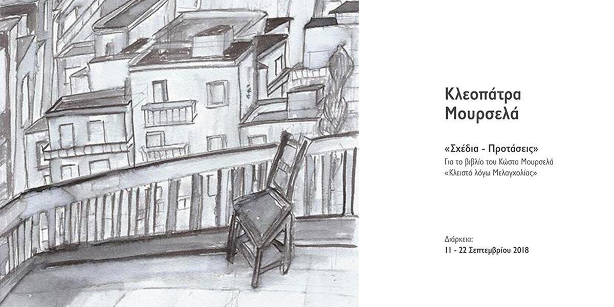 «Σχέδια – Προτάσεις»: ατομική έκθεση της Κλεοπάτρας Μουρσελά στην γκαλερί «7»