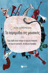 Λίλη Λαμπρέλλη: «Τα παραμύθια της » κριτική της Σταυρούλας Γ. Τσούπρου