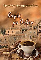 Χριστίνα Σωτηροπούλου: «Καφές με ουλέν»