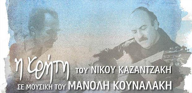 Συναυλία «Η Κρήτη του Νίκου Καζαντζάκη» στον Άγιο Νικόλαο Κρήτης
